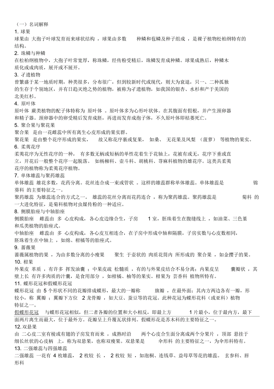 植物学名词解释汇编_第1页