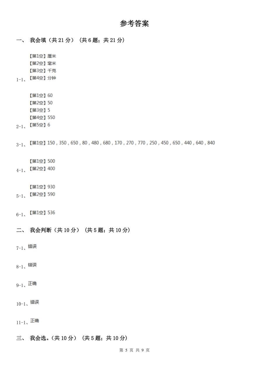 云南省昭通市三年级上学期数学期中试卷_第5页