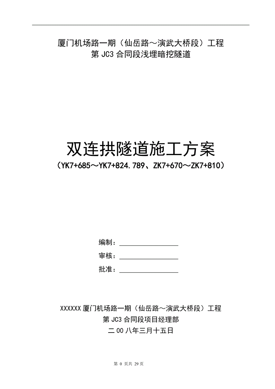 双连拱隧道施工方案_第1页