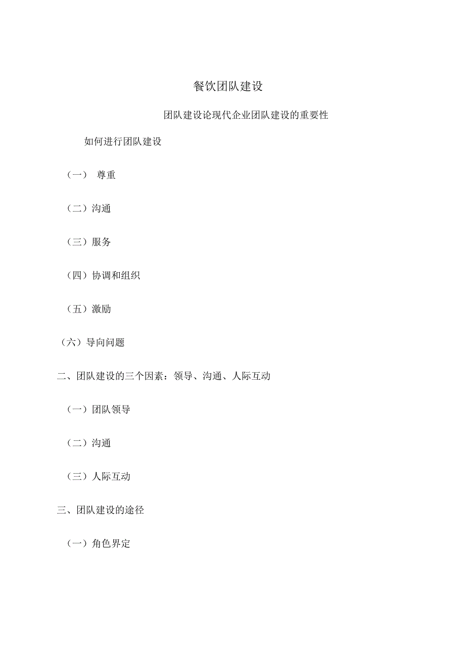 论现代企业团队建设的重要性_第1页