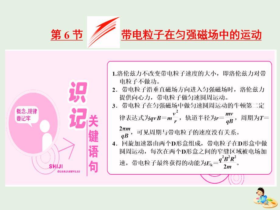 2018-2019学年高中物理 第三章 第6节 带电粒子在匀强磁场中的运动课件 新人教版选修3-1