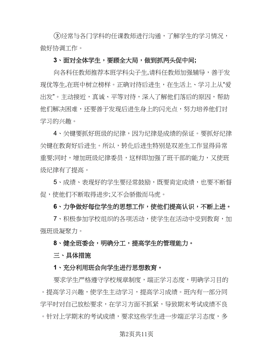 2023小学班主任春季学期工作计划范本（四篇）.doc_第2页