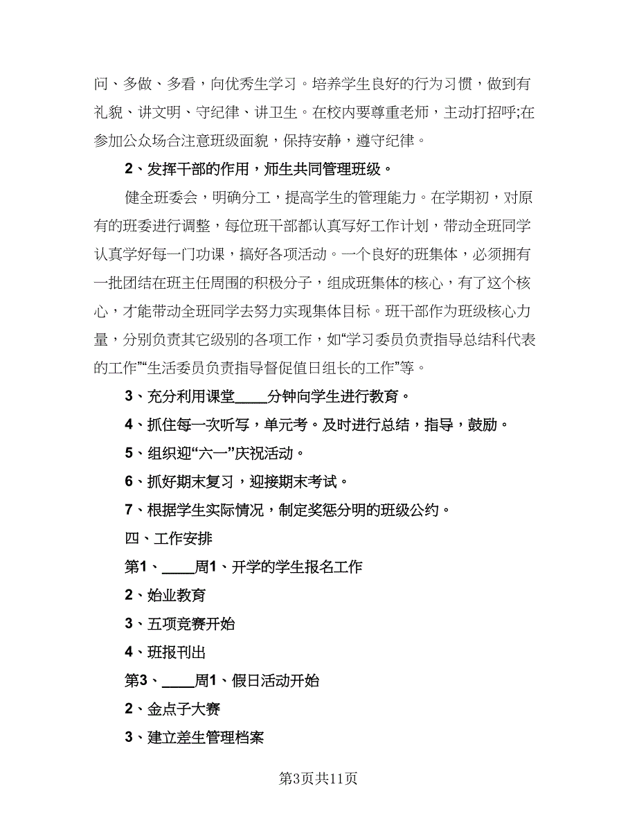 2023小学班主任春季学期工作计划范本（四篇）.doc_第3页