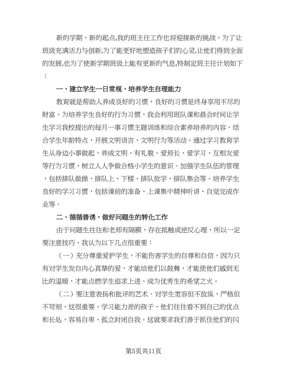 2023小学班主任春季学期工作计划范本（四篇）.doc_第5页