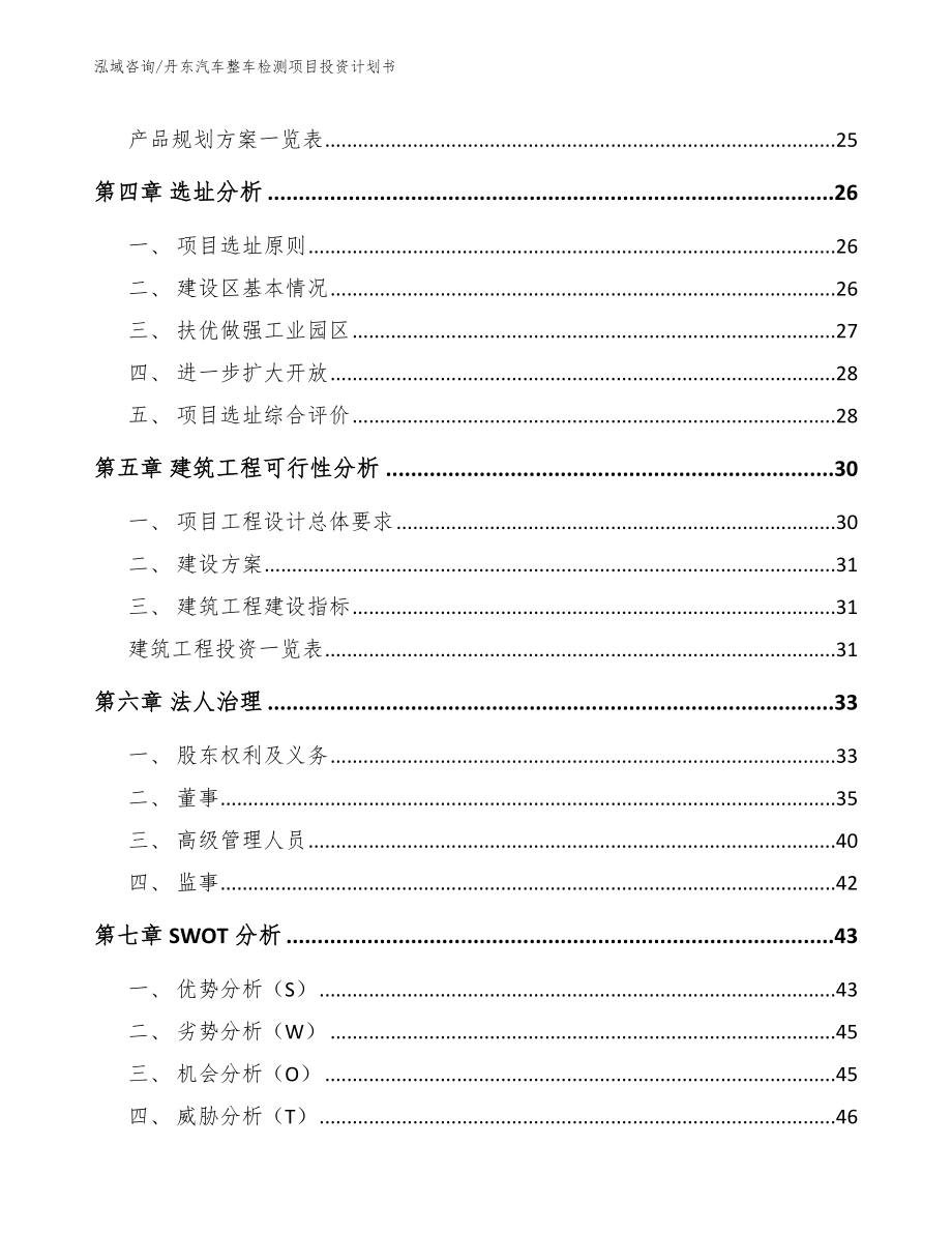 丹东汽车整车检测项目投资计划书【范文模板】_第2页