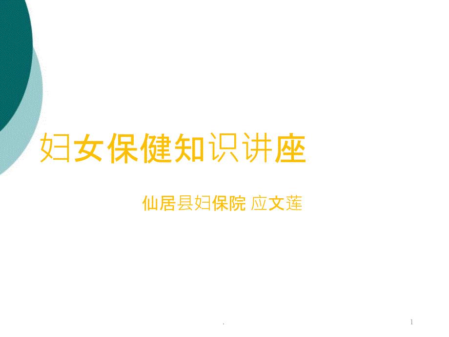 妇女保健知识讲座PPT课件