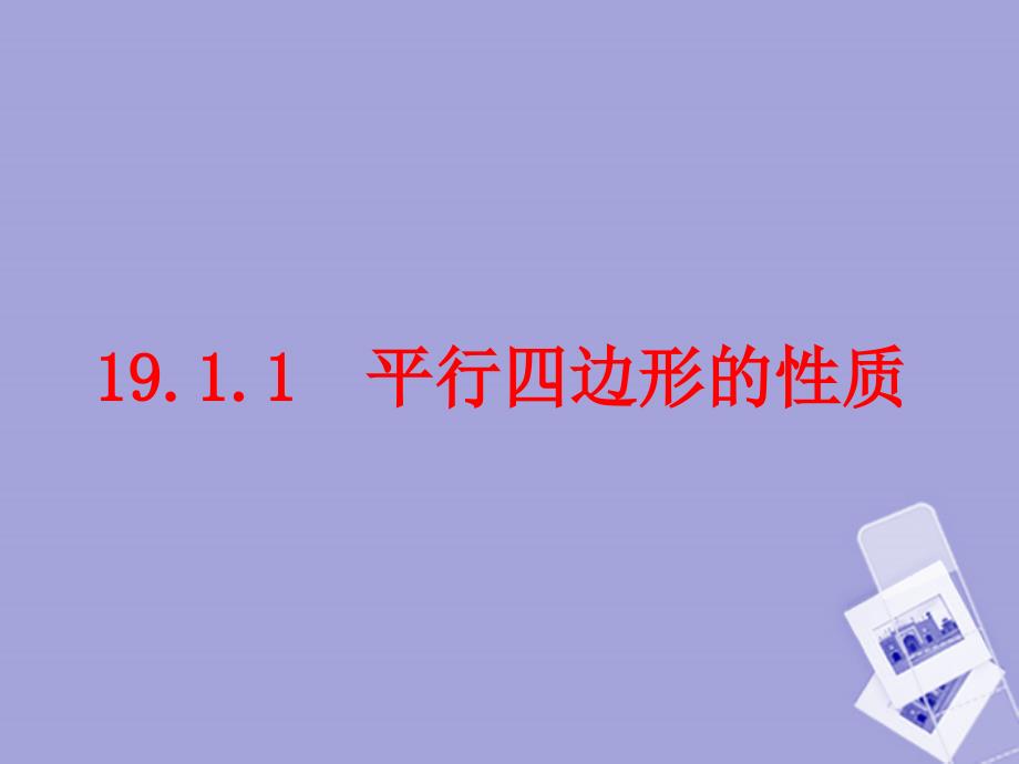 八年级数学下册《平行四边形的性质》课件人教新课标版_第1页