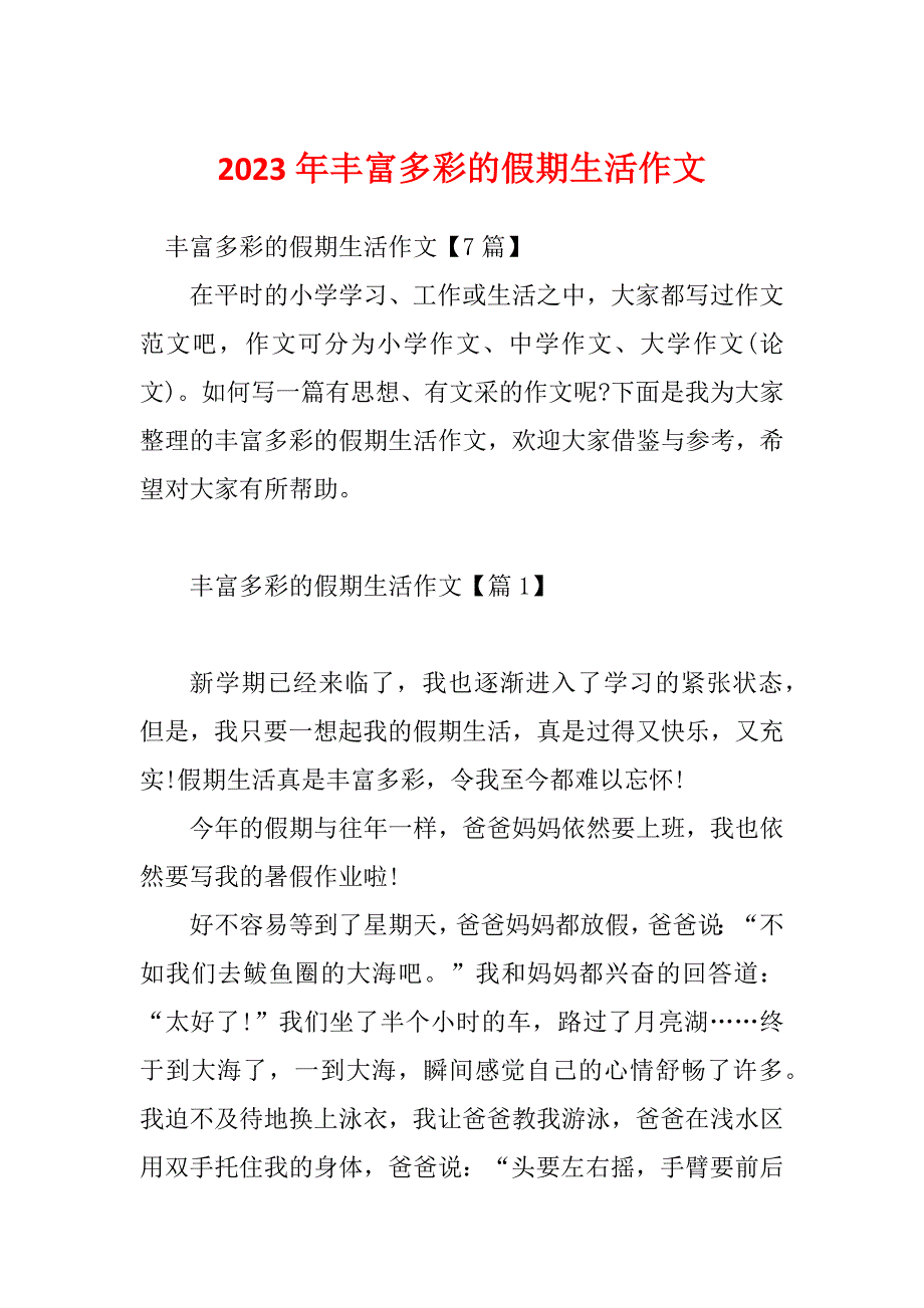 2023年丰富多彩的假期生活作文_第1页