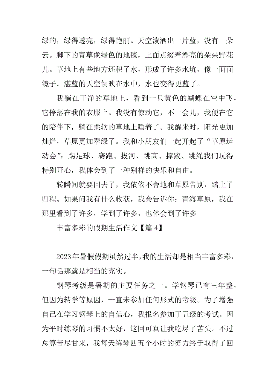 2023年丰富多彩的假期生活作文_第4页