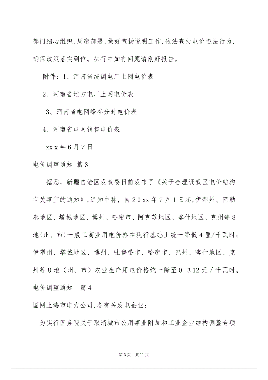 电价调整通知范文8篇_第3页