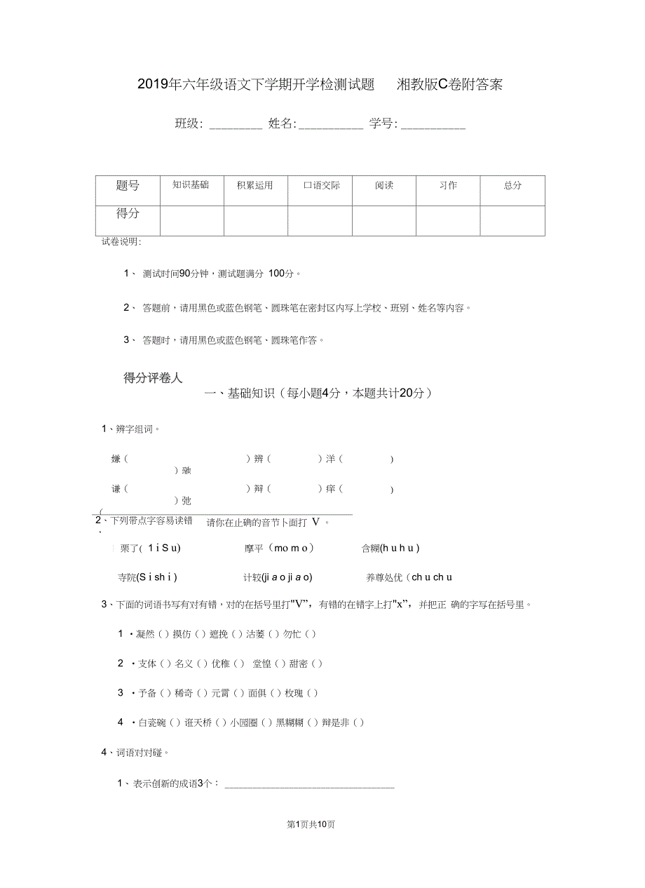 六年级语文下学期开学检测试题湘教版C卷附答案_第1页