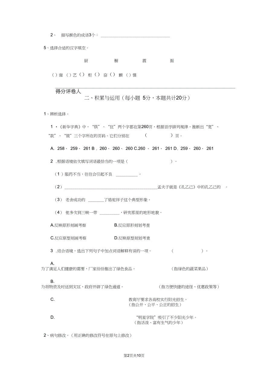 六年级语文下学期开学检测试题湘教版C卷附答案_第2页