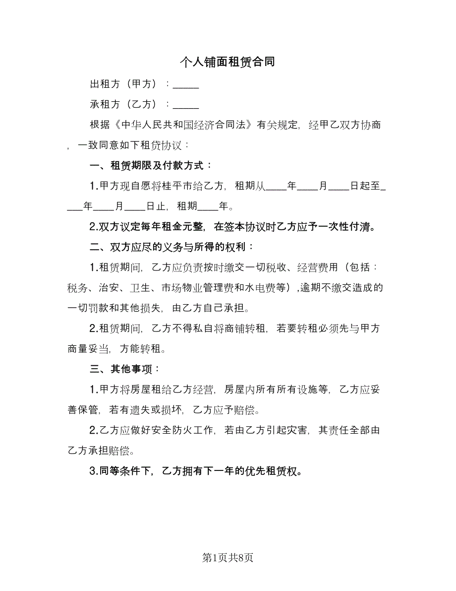 个人铺面租赁合同（5篇）.doc_第1页