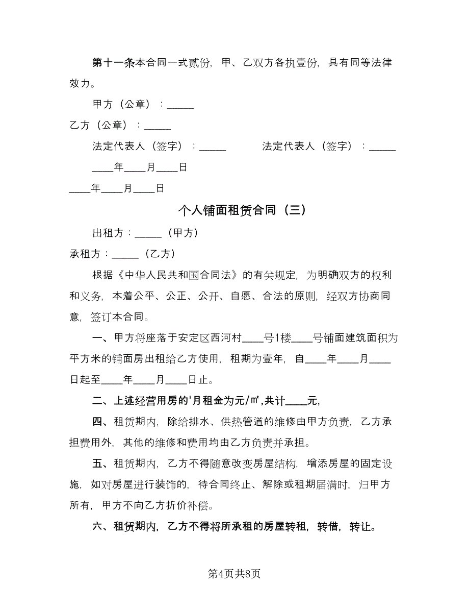 个人铺面租赁合同（5篇）.doc_第4页