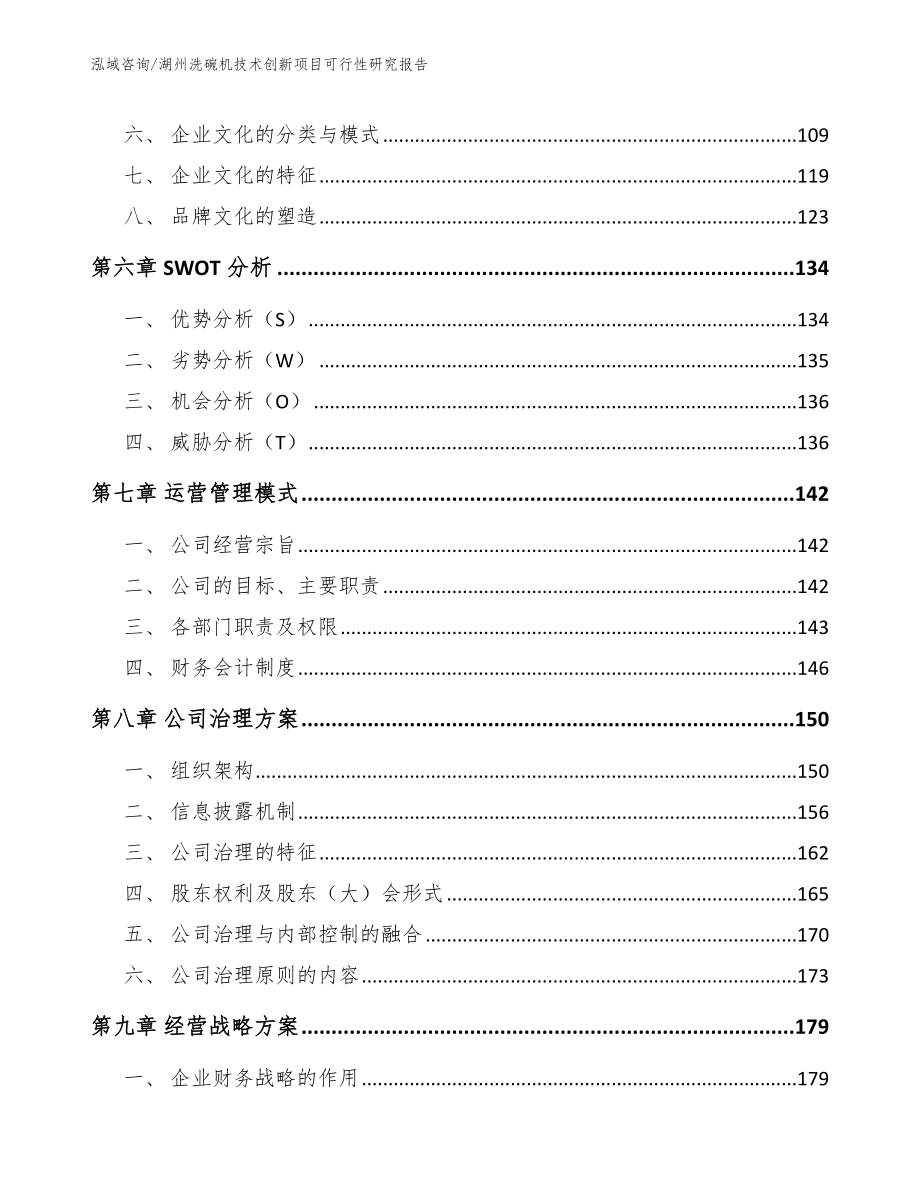 湖州洗碗机技术创新项目可行性研究报告（模板）_第4页