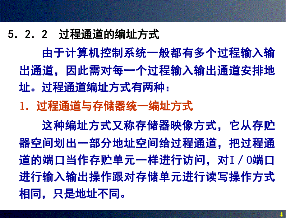 计算机控制技术及应用教学课件王平谢昊飞蒋建春等编著第五章过程输入输出通道技术.ppt_第4页