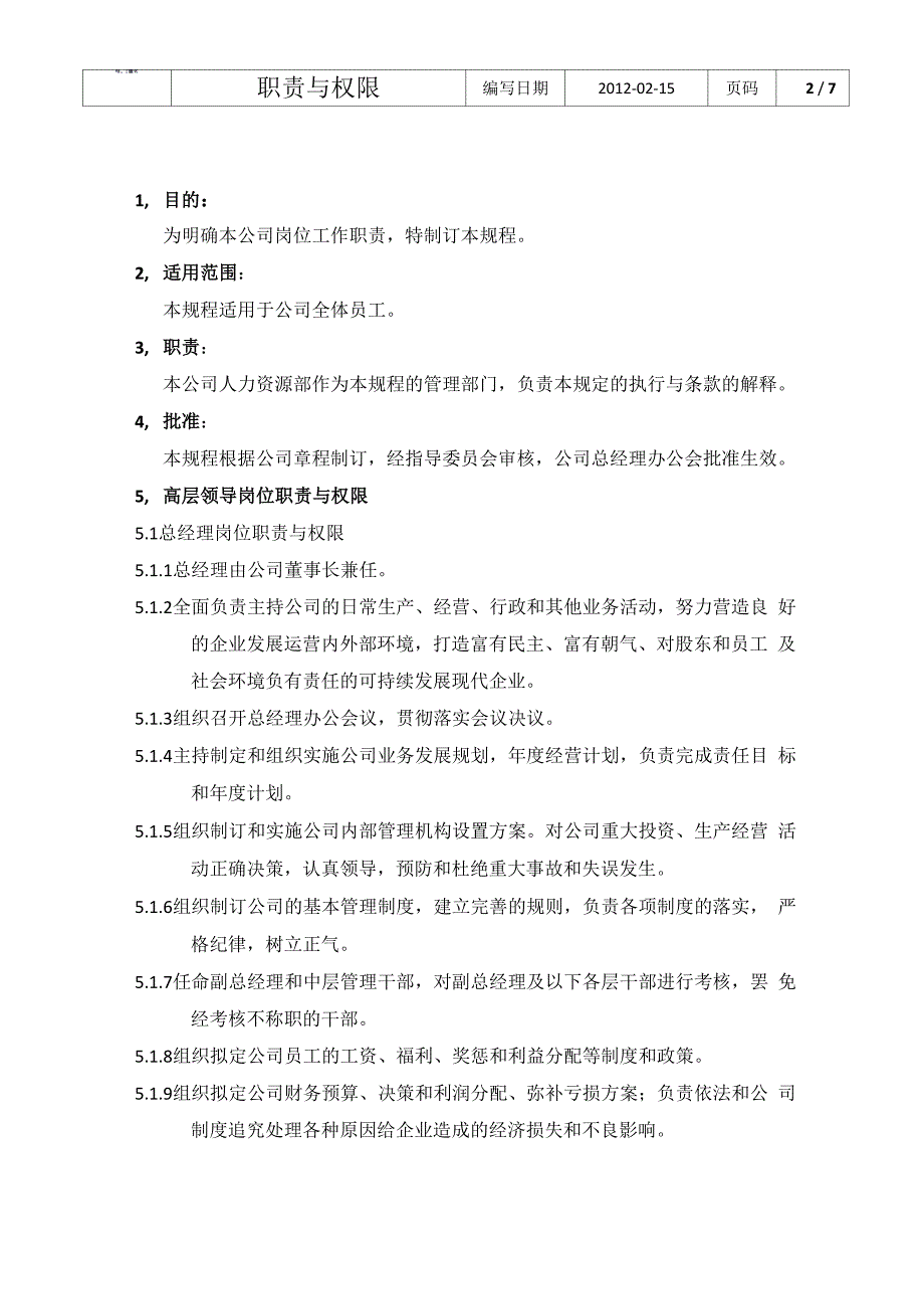 高管及中层的职责及权限_第2页