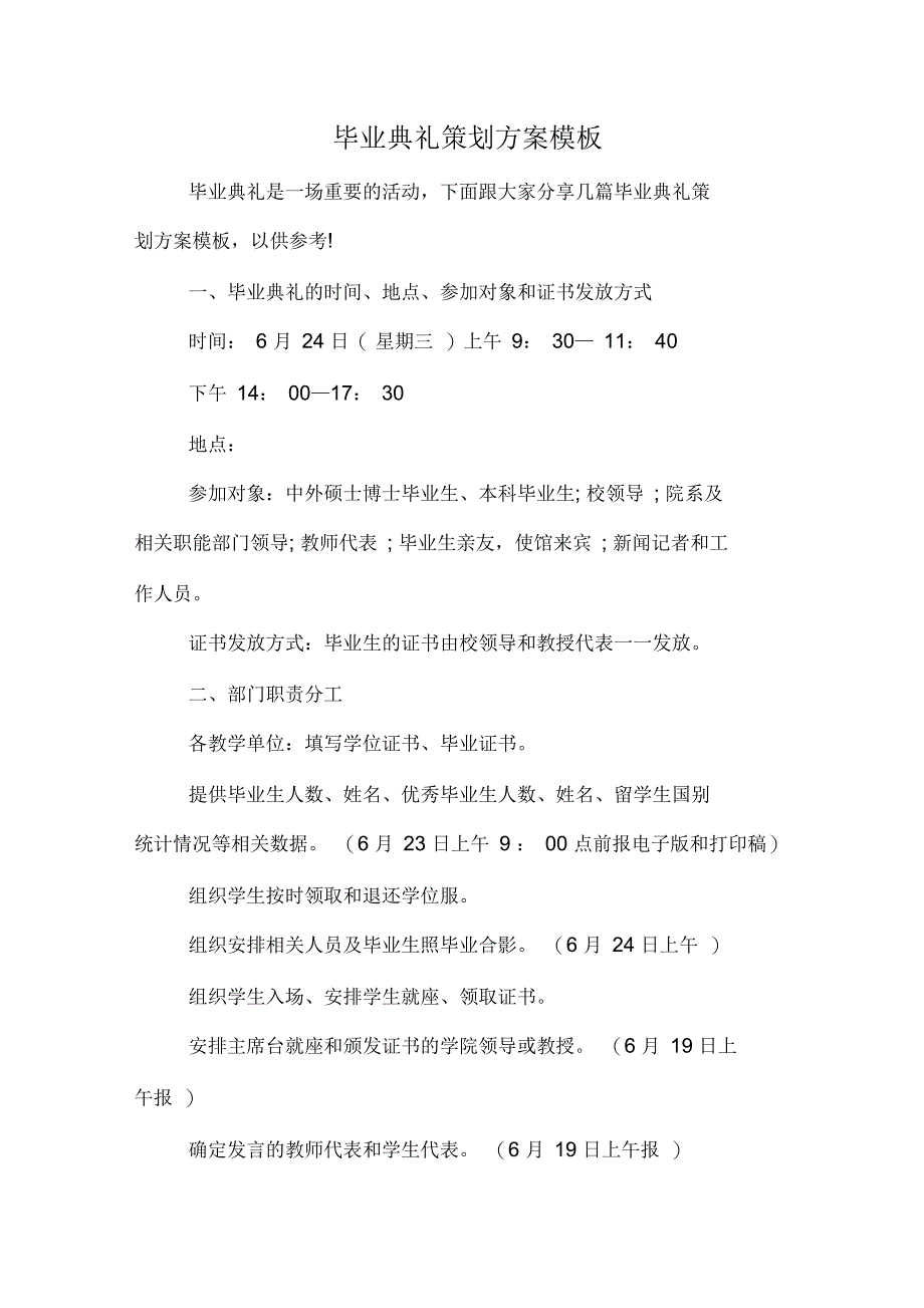 毕业典礼策划方案模板_第1页