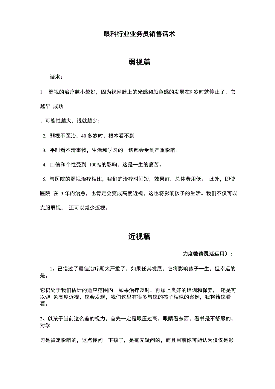 眼科行业销售话术_第1页