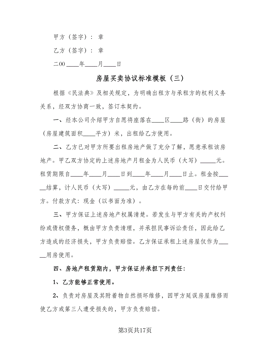 房屋买卖协议标准模板（7篇）_第3页