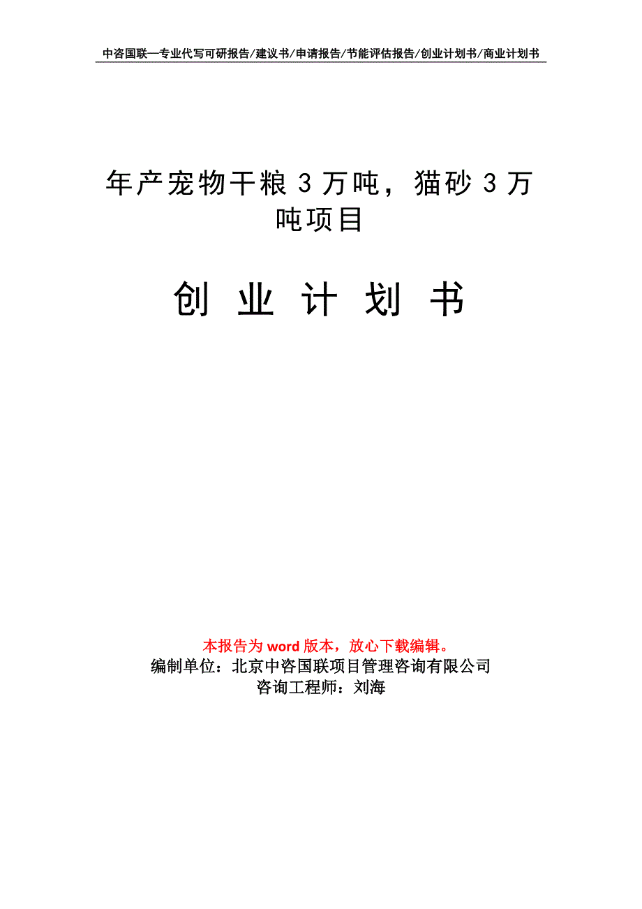 年产宠物干粮3万吨猫砂3万吨项目创业计划书写作模板_第1页