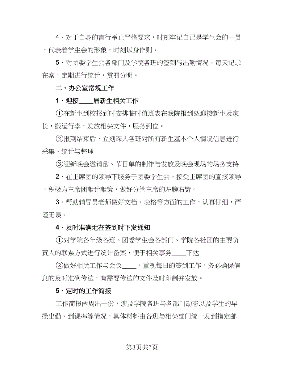 2023学生会办公室工作计划样本（二篇）_第3页