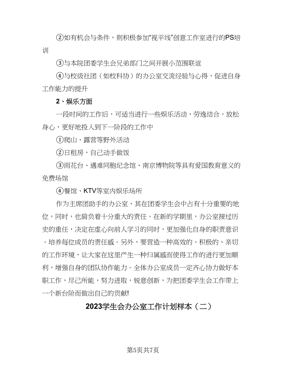 2023学生会办公室工作计划样本（二篇）_第5页