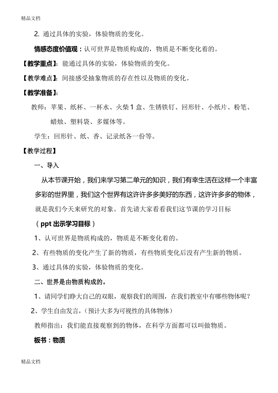 《我们身边的物质》教学设计资料_第2页