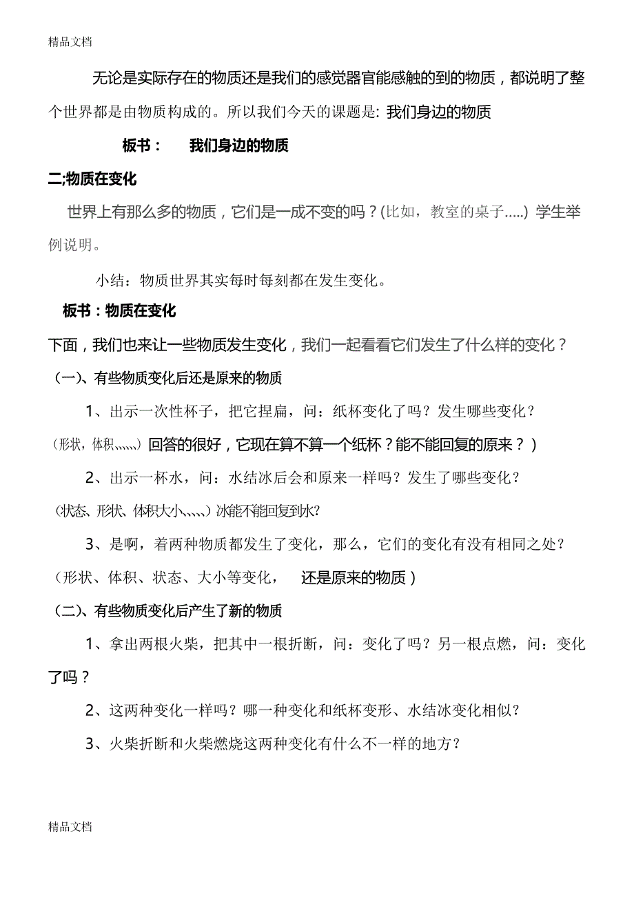 《我们身边的物质》教学设计资料_第4页