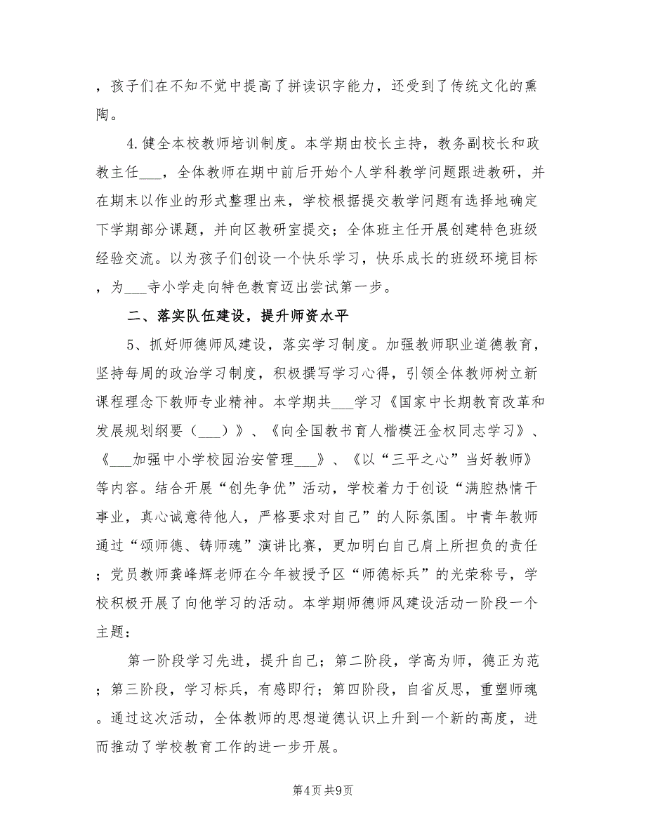 2022年学校工作总结范文书写指要_第4页