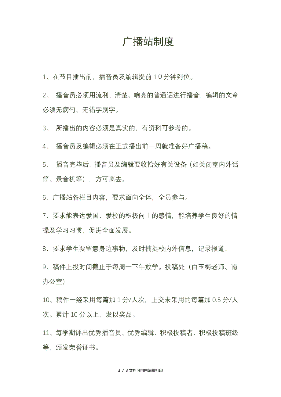 小学广播站设计方案_第3页