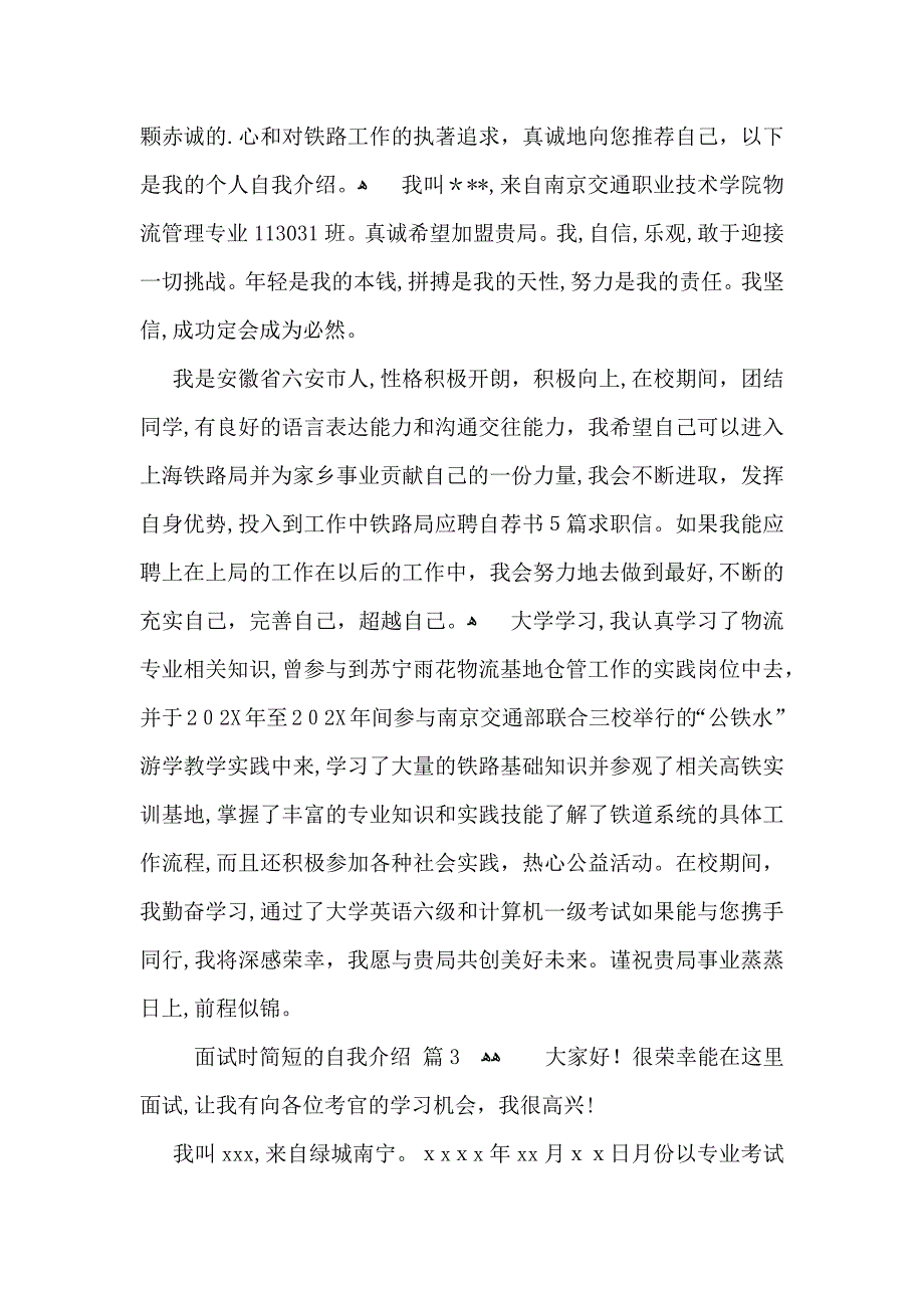 热门面试时简短的自我介绍模板合集4篇_第2页