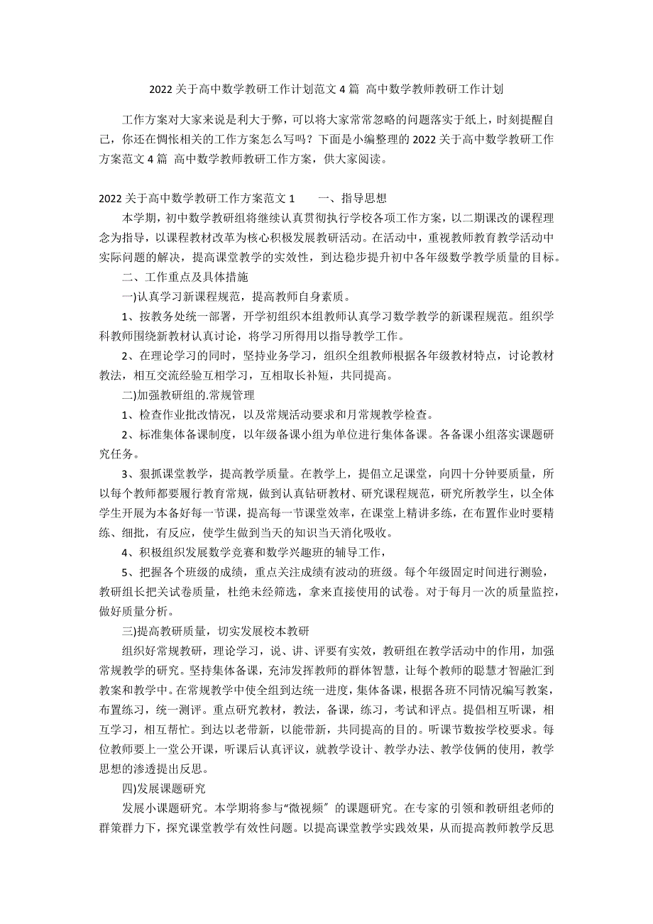 2022关于高中数学教研工作计划范文4篇 高中数学教师教研工作计划_第1页