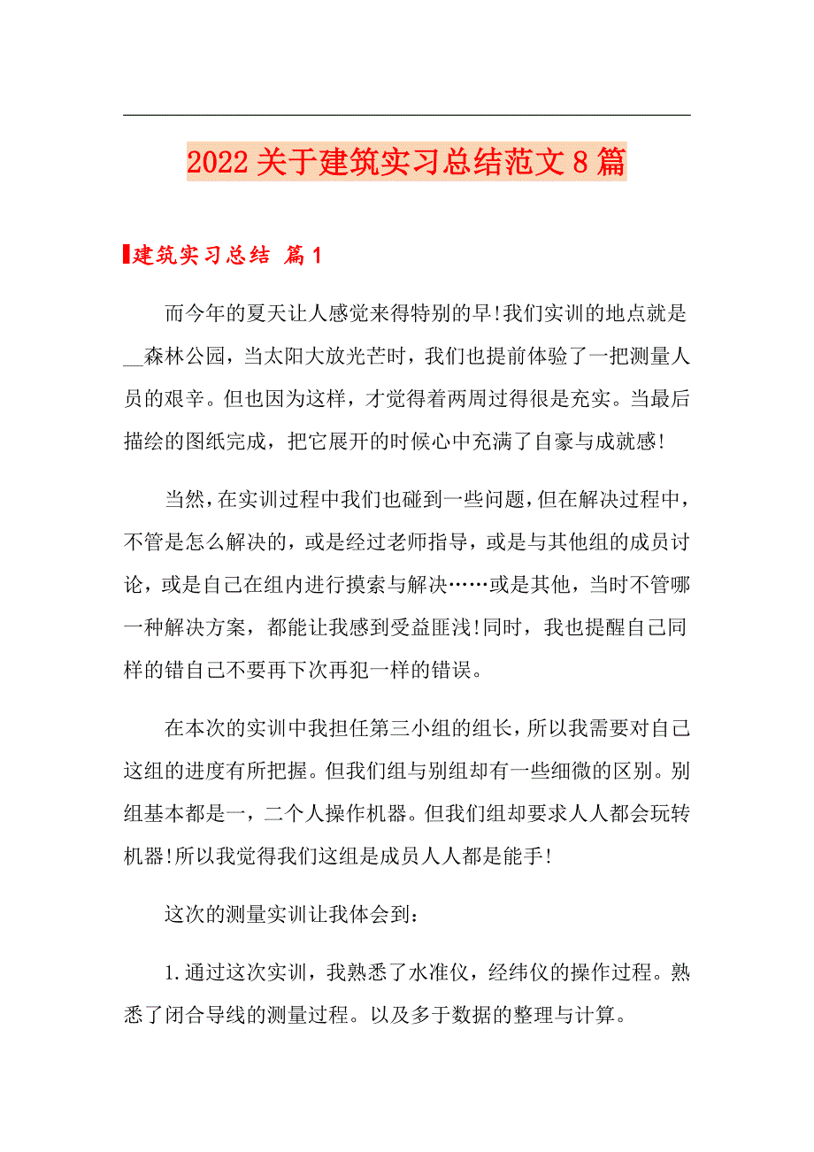 【可编辑】2022关于建筑实习总结范文8篇_第1页