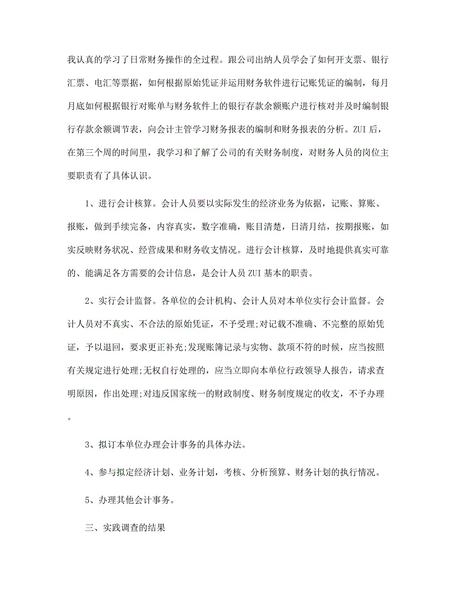 大学生会计社会实践报告2022范本_第3页