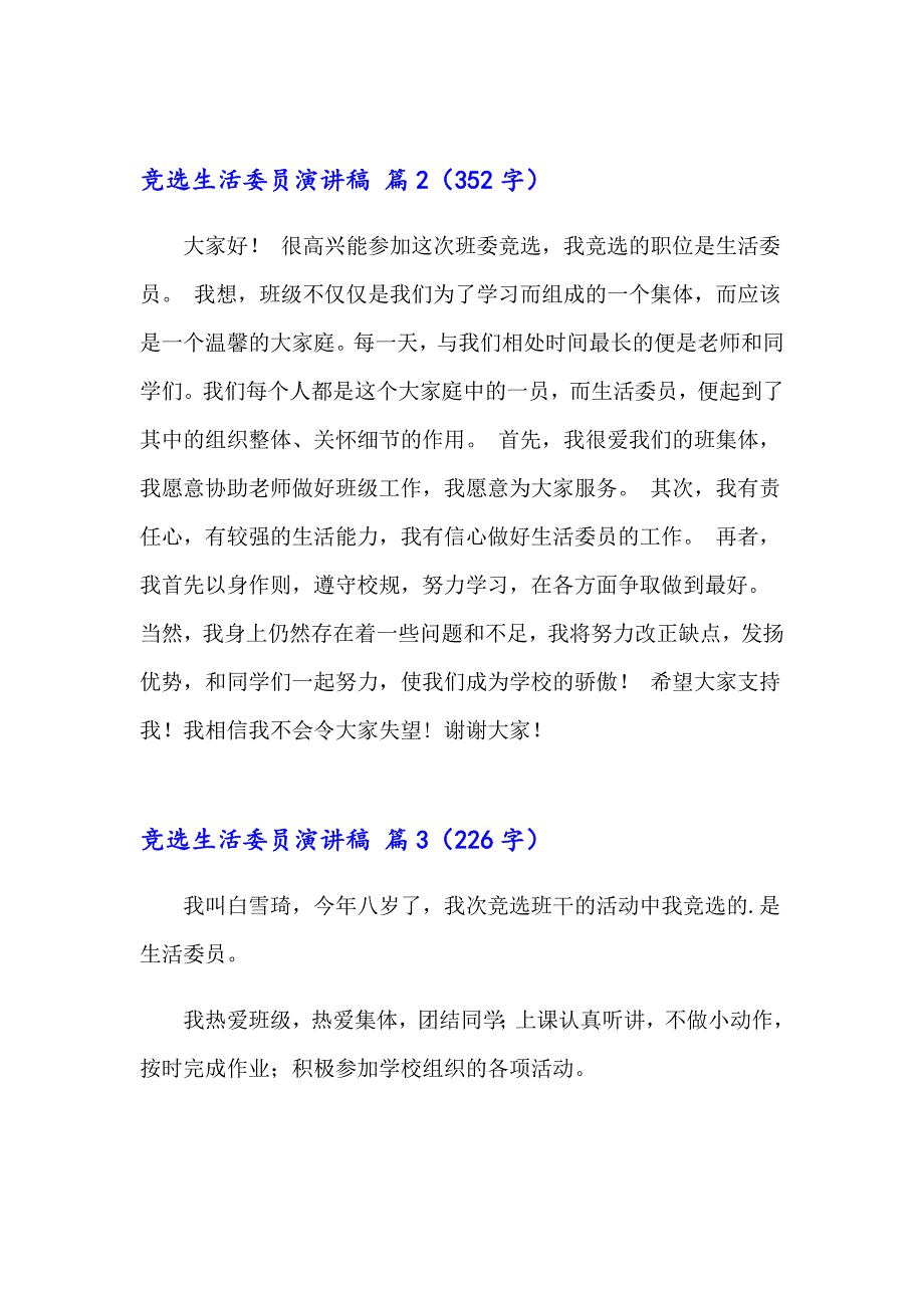 精选竞选生活委员演讲稿汇总9篇_第2页