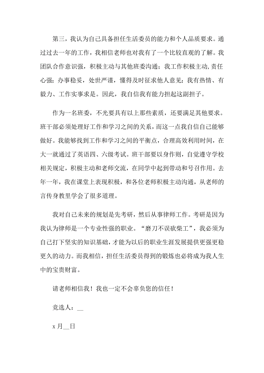 精选竞选生活委员演讲稿汇总9篇_第4页