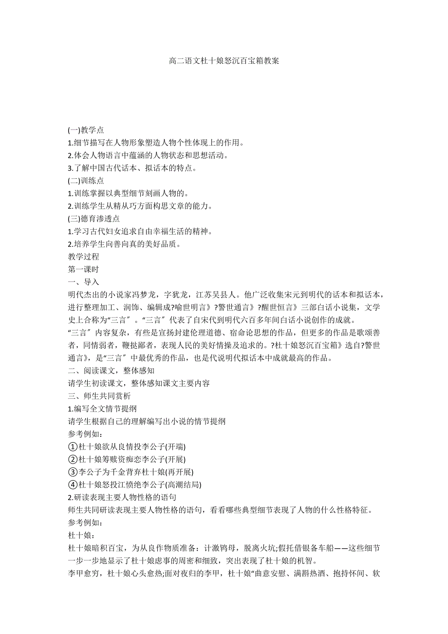 高二语文杜十娘怒沉百宝箱教案_第1页