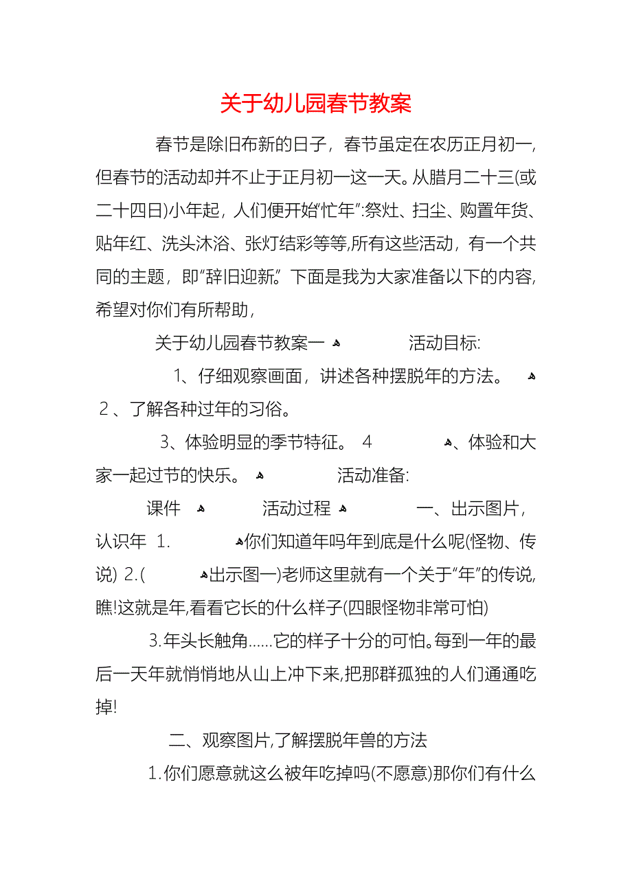 关于幼儿园春节教案_第1页