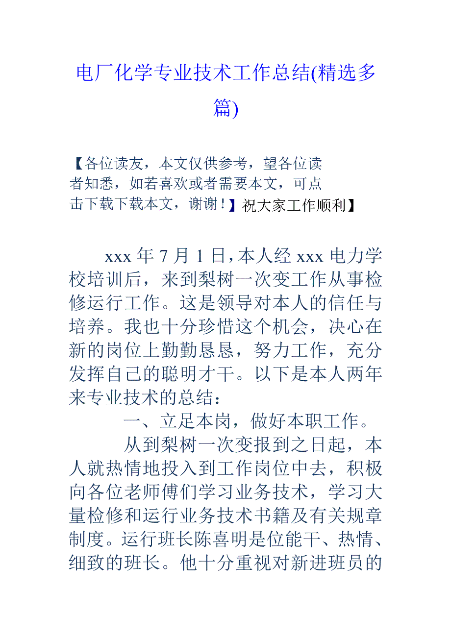 电厂化学专业技术工作总结精选多篇_第1页