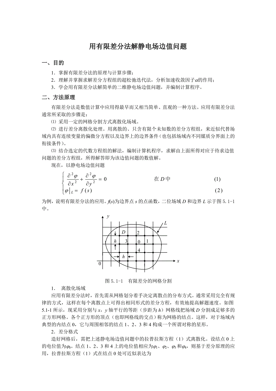 技能培训专题 工程电磁场讲义工程电磁场导论实验_第1页