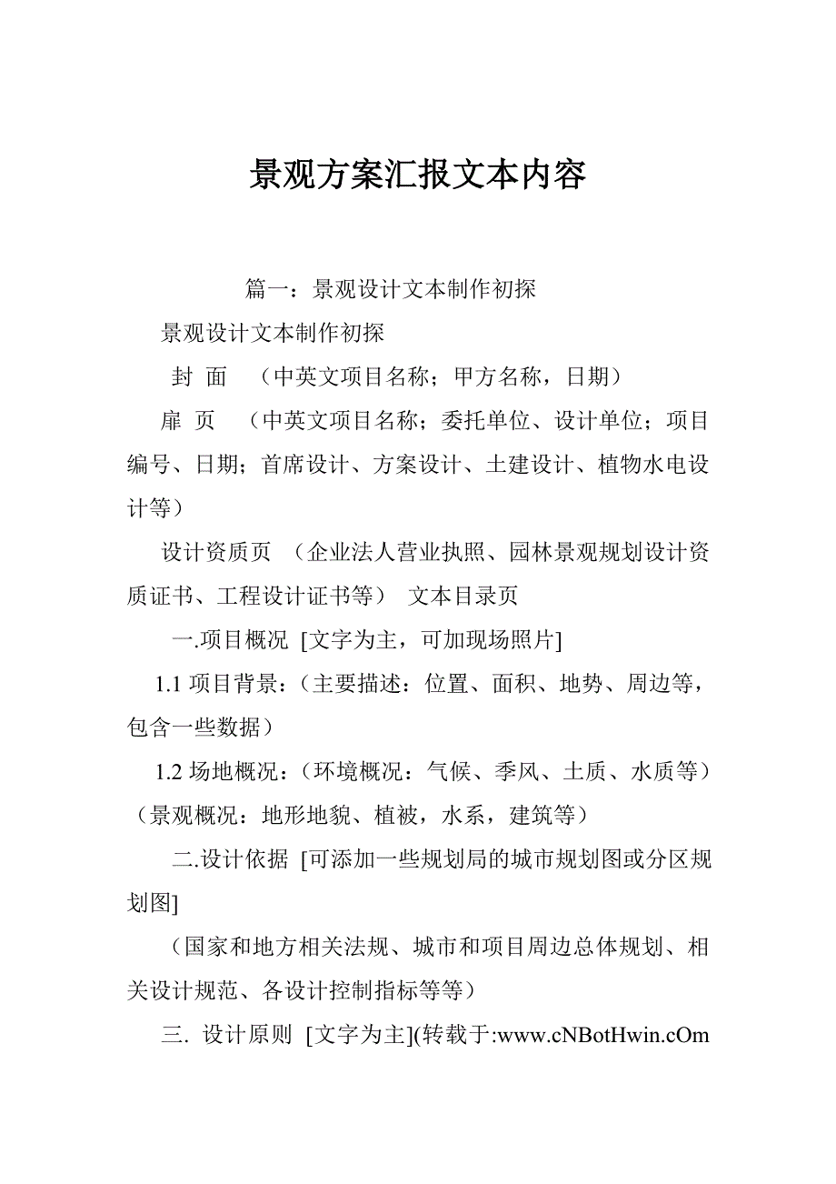 景观方案汇报文本内容_第1页