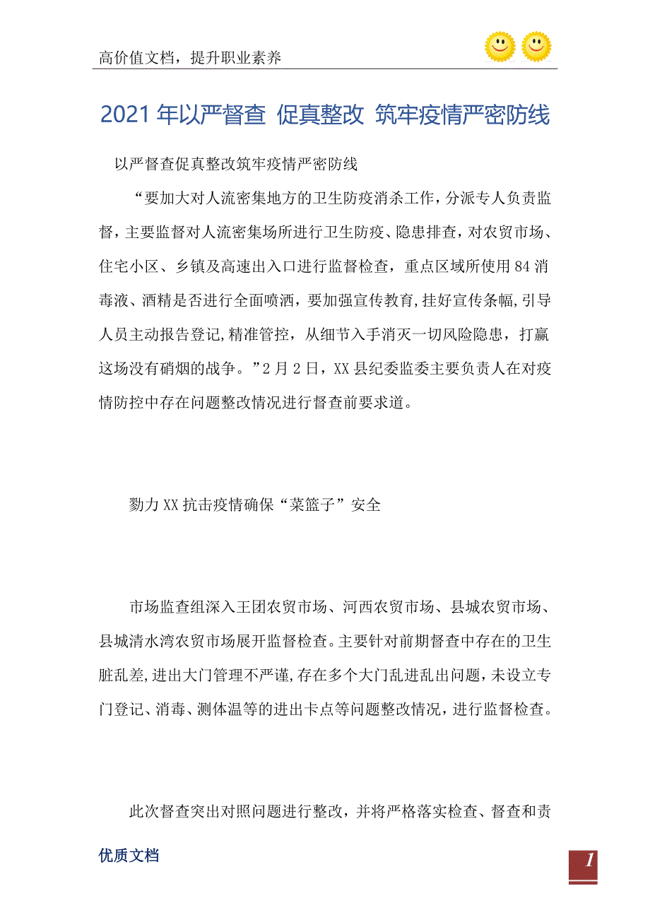 2021年以严督查促真整改筑牢疫情严密防线_第2页