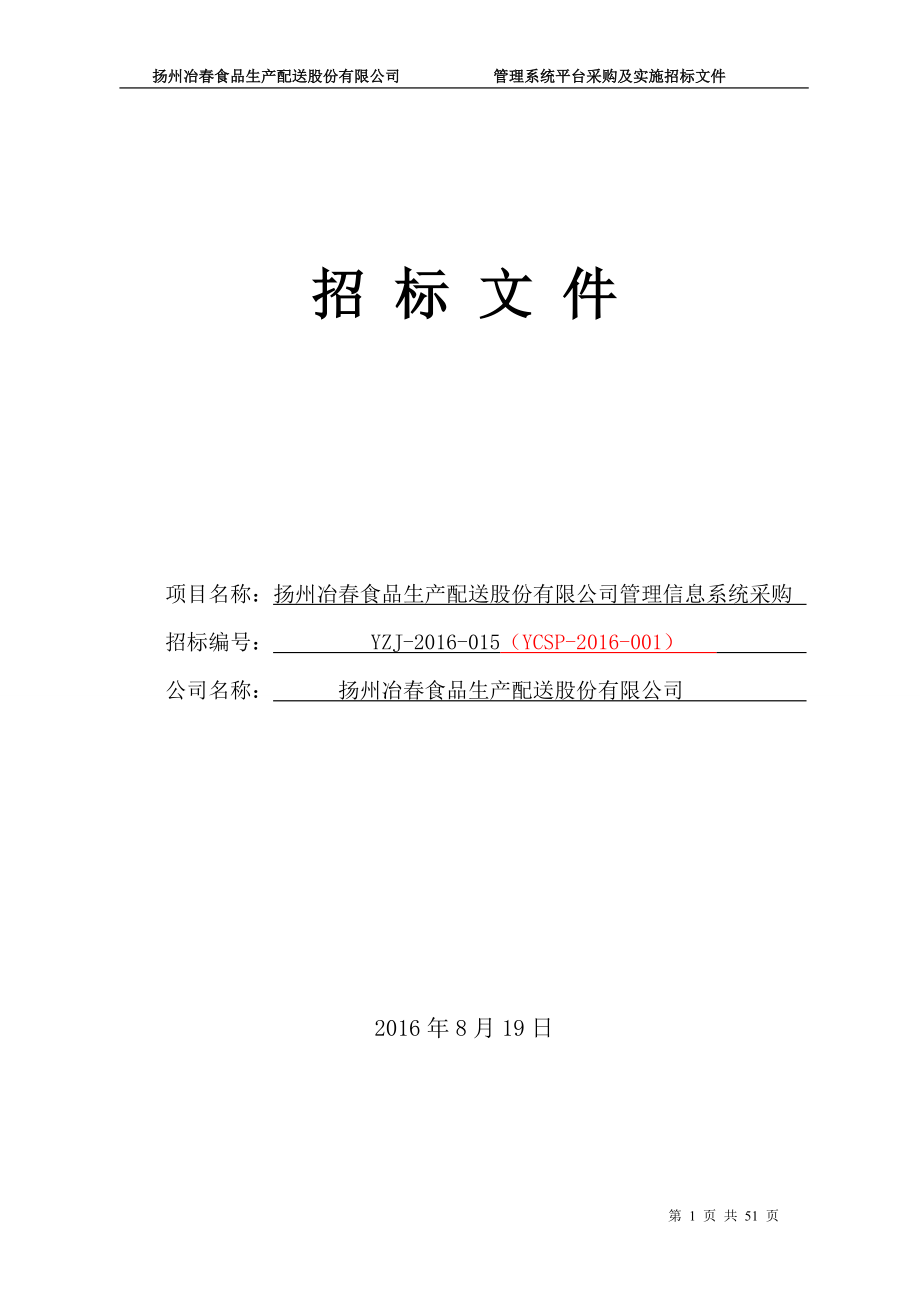 配送股份公司管理系统平台采购及实施招标文件_第1页