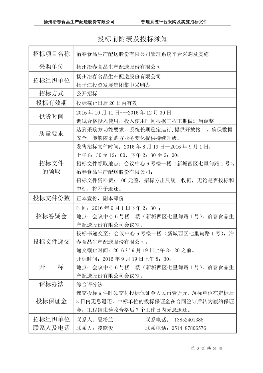 配送股份公司管理系统平台采购及实施招标文件_第3页