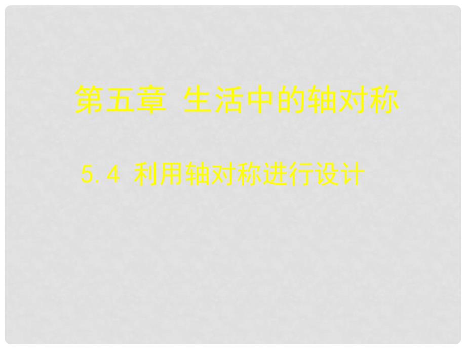 辽宁省辽阳市第九中学七年级数学下册 5.4 利用轴对称进行设计课件 （新版）北师大版_第1页