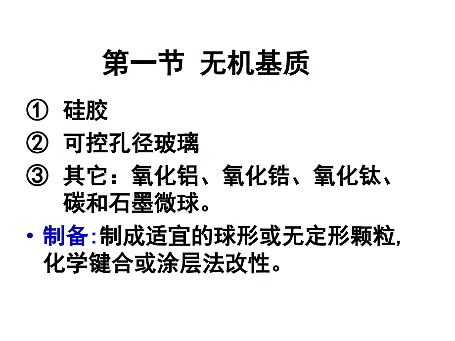 生物工程下游技术第十一章无机基质高效色谱填料_第4页