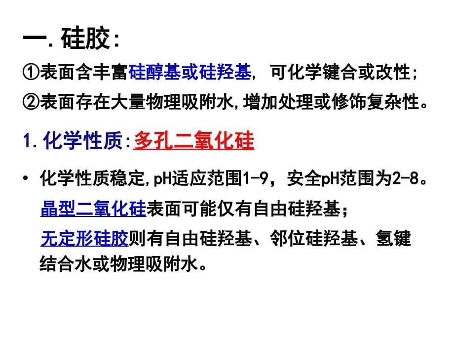 生物工程下游技术第十一章无机基质高效色谱填料_第5页