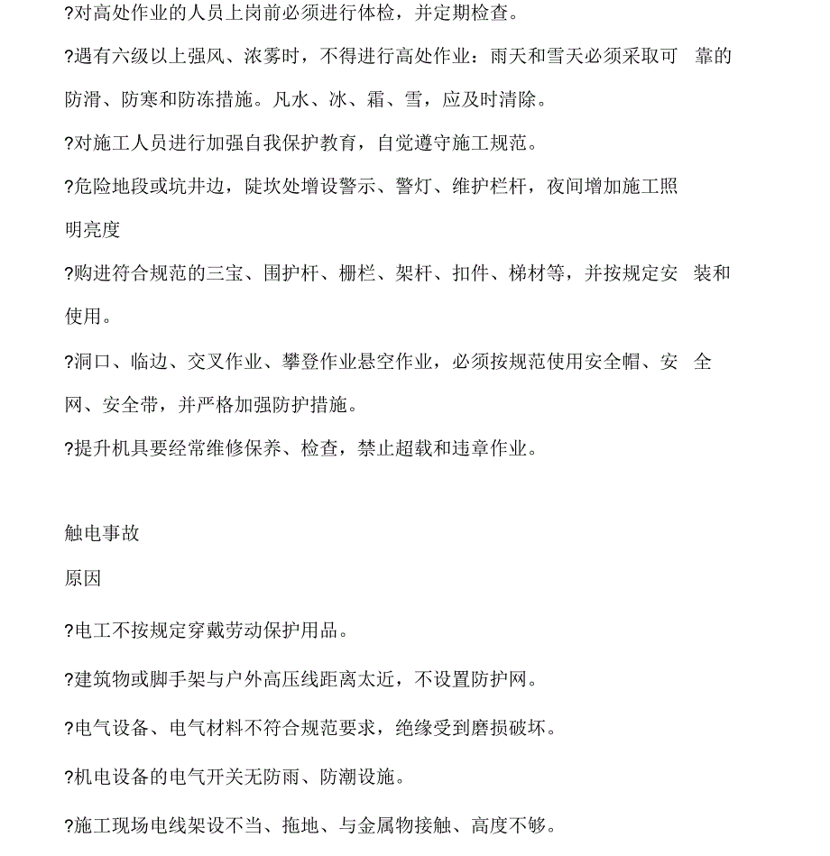 施工最常发生的5类伤害原因及措施全解_第2页