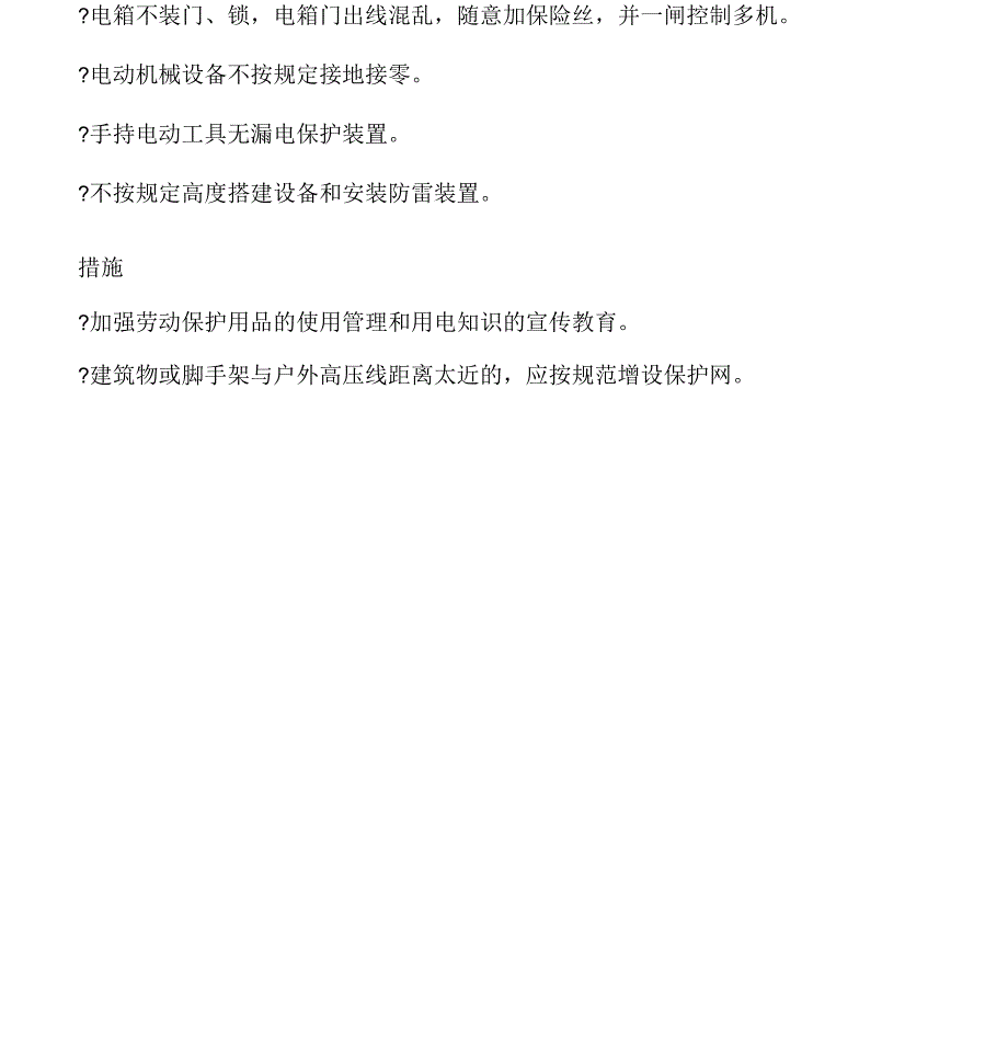 施工最常发生的5类伤害原因及措施全解_第3页